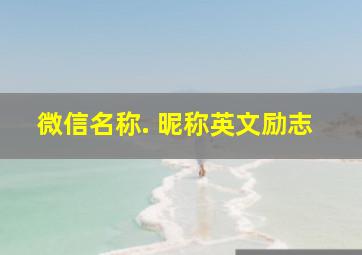 微信名称. 昵称英文励志